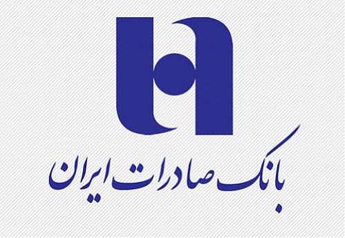 تسهیلات حمایتی بانک صادرات ایران