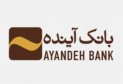 قدردانی بانک مرکزی  از همکاری بانک آینده در طرح ضربتی  وام ازدواج