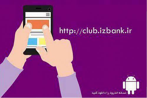 خدمات اختصاصی بانک ایران زمین به مشتریان با طراحی وب اپلیکیشن جدید 