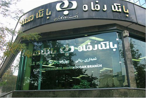 اجرای طرح رفاه سازان” در بانک رفاه 