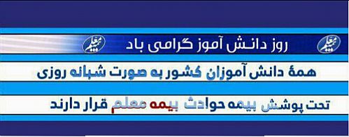  دانش آموزان کشور تحت پوشش بیمه حوادث بیمه معلم قرار گرفتند