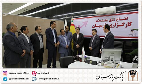 گشایش اتاق معاملات کارگزاری بانک پارسیان