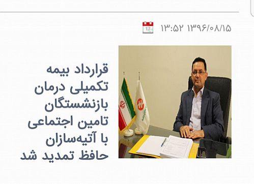  تمدید قرارداد بیمه تکمیلی درمان کانون عالی بازنشستگان با آتیه‌سازان حافظ  