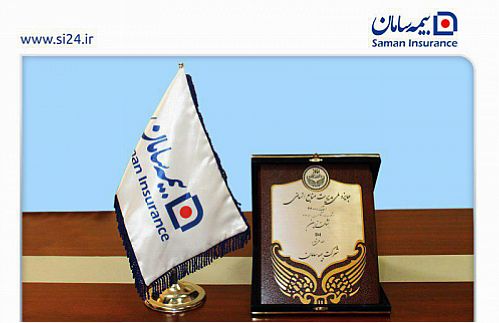 بیمه سامان موفق به دریافت جایزه ملی مدیریت منابع انسانی شد.