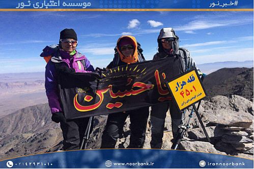 صعود کارمند موسسه اعتباری نور به چهارمین قله بلند ایران
