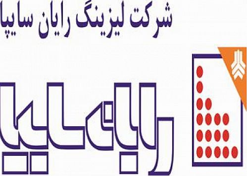 مجوز افزایش سرمایه۱۰۰ درصدی لیزینگ رایان سایپا