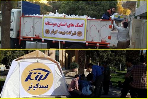 بیمه‌‌‌کوثر در کنار آسیب‌‌دیدگان غرب کشور 