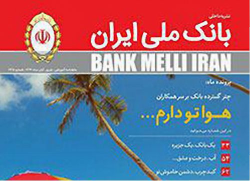 انتشار شماره 245 مجله بانک ملی ایران