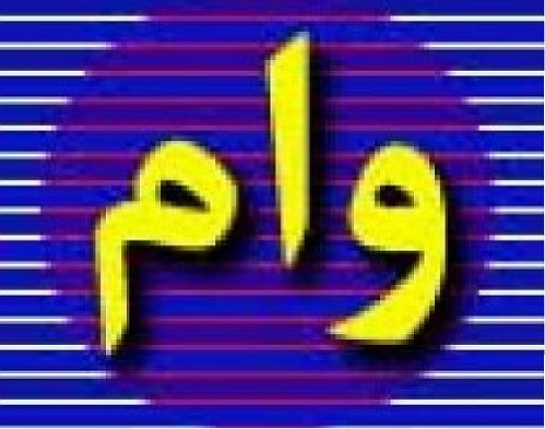 متقاضیان وام بانکی بخوانند