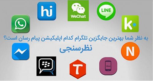 بله، بهترین جایگزین تلگرام در ایران
