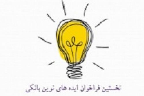 اعلام ایده‌های برتر در نخستین دوره فراخوان ایده‌های بانک ایران زمین