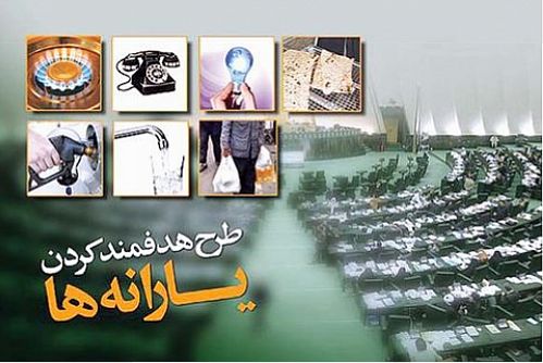 پیشنهاد اصلاحات فوری هدفمندی یارانه‌ها