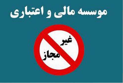با کمک روسای قوا ، از بحران آفرینی موسسات مالی غیر مجاز پیش گیری شد