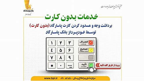  برداشت وجه بدون کارت بر روی خودپردازهای بانک پاسارگاد