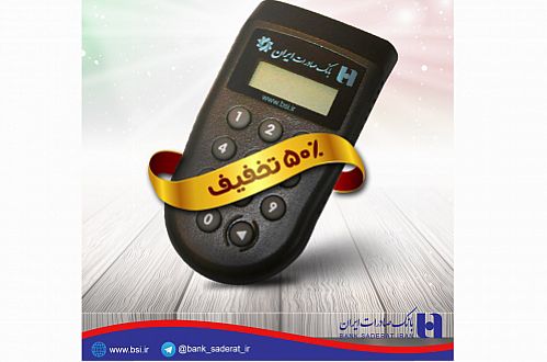 تخفیف ٥٠ درصدی رمزیاب سخت افزاری بانک صادرات ایران به مناسبت ایام الله دهه فجر