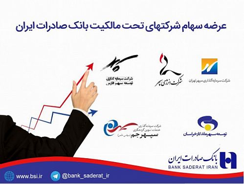 بانک صادرات ایران ٥ شرکت تحت مالکیت خود را واگذار می کند