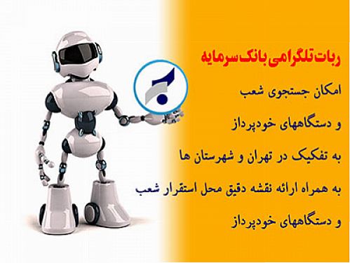 راه‌اندازی ربات تلگرامی بانک سرمایه