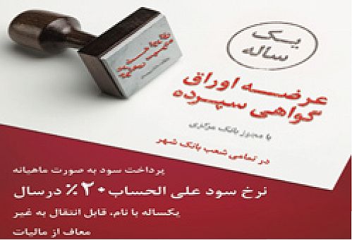 ‏‎عرضه اوراق گواهی سپرده یکساله با سود ۲۰ درصد در تمامی شعب بانک شهر