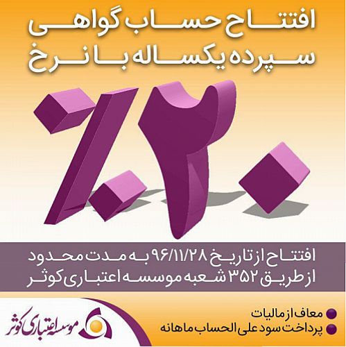 آغاز افتتاح حساب گواهی سپرده 20 درصدی موسسه اعتباری کوثر از 28 بهمن ماه