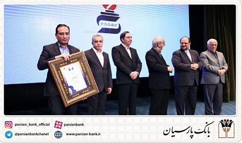 بانک پارسیان؛ رتبه چهارم صد شرکت برتر و مقام دوم بانک‌ها را از آن خود کرد