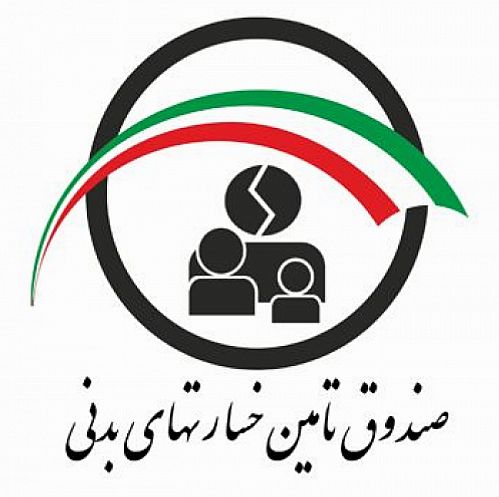 تکلیف صندوق خسارت‌های بدنی برای پرداخت دیه برخی حوادث غیرعمد