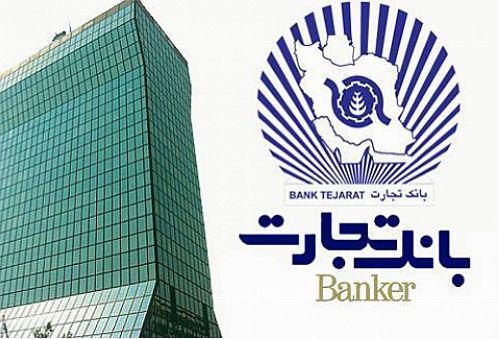 بانک تجارت دومین شرکت برتر ایران در شاخص بیشترین میزان دارائی ها