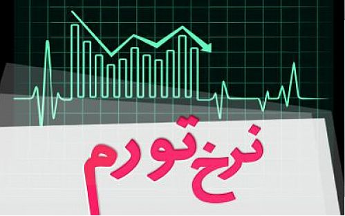 نرخ تورم در بهمن ماه ۹.۹ درصد محاسبه شد 