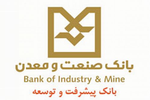 ساختمان جدید شعبه شمس آباد بانک صنعت و معدن افتتاح خواهد شد