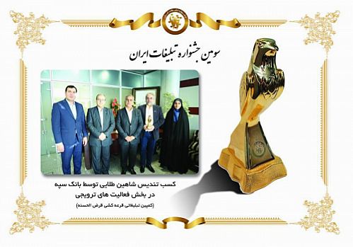 تندیس طلایی سومین جشنواره تبلیغات ایران به روابط عمومی بانک سپه اهدا شد 