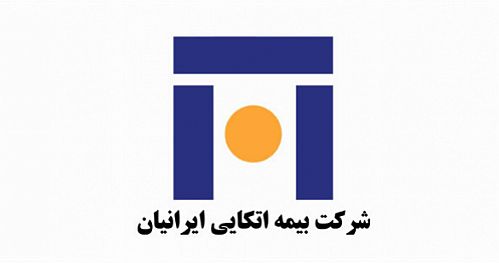  حسابهای بیمه اتکایی ایرانیان درمجمع تصویب و اعضاء هیئت مدیره انتخاب شدند