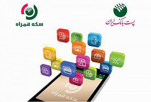 توسعه خدمات اپلیکیشین موبایلی سکه همراه پست بانک ایران 