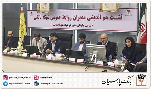 بانک پارسیان میزبان نشست روابط عمومی بانک‌ها باموضوع پیام‌رسان های داخلی