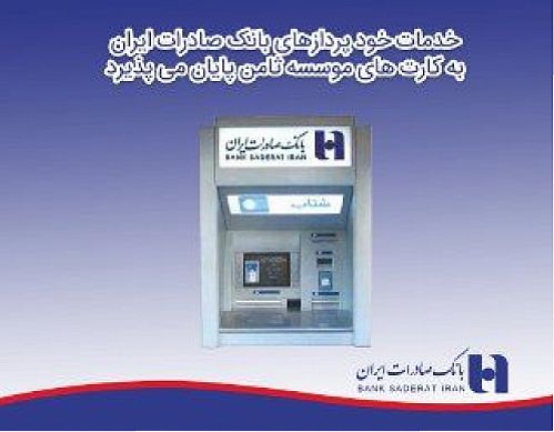 قطع خدمات خودپردازهای بانک صادرات به سپرده گذاران موسسه ثامن