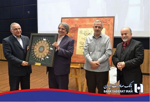 حمایت ٢٥ ساله بانک صادرات از موسسه فرهنگی سپهر معرفت