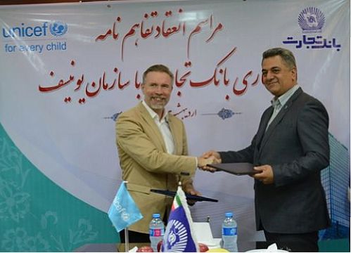 امضای تفاهم نامه همکاری بانک تجارت با یونیسف 
