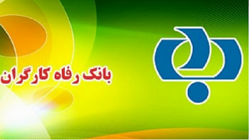 تسهیلات اعطایی بانک رفاه به بخش های مختلف اقتصادی