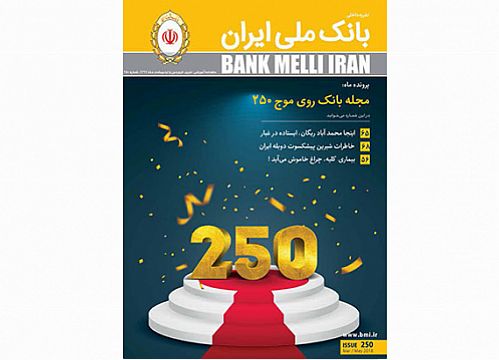 عبور مجله بانک ملی ایران از پله 250