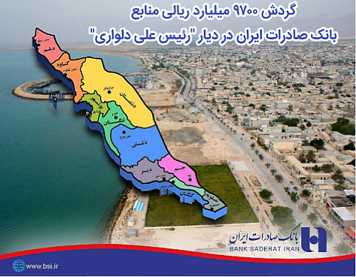 گردش ٩٧٠٠ میلیارد ریالی منابع بانک صادرات در استان بوشهر