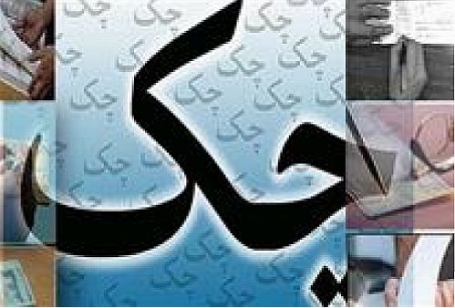 قانون چک اصلاح می‎شود