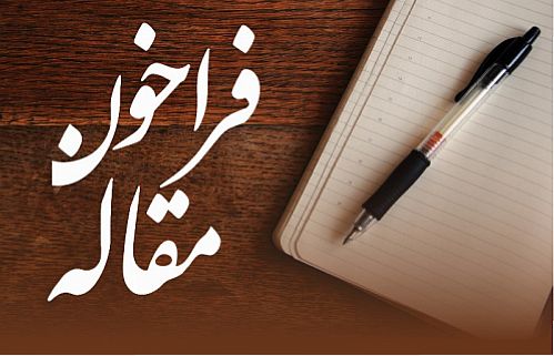فراخوان مقاله برای بیست و هشتمین همایش سیاست های پولی و ارزی