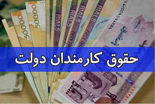 سرنوشت حقوق کارمندان در سال ۹۷ 