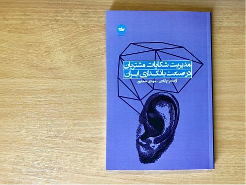 کتاب مدیریت شکایات مشتریان در صنعت بانکداری ایران منتشر شد
