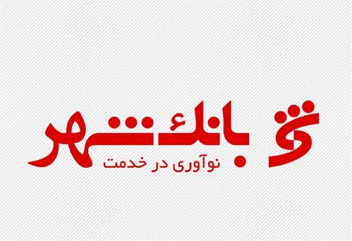 پیام بانک شهر به مناسبت شهادت حضرت علی(ع)