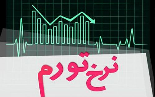 نگاهی به نرخ تورم و سود بانکی در 34 سال گذشته 