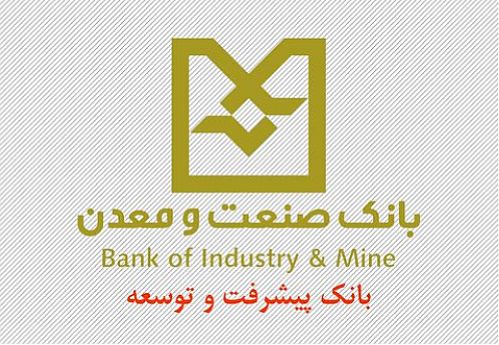 حمایت بانک صنعت و معدن در اجرای فازهای فروسیلیس غرب پارس