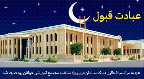 بودجه افطاری بانک سامان صرف ساخت یک مجتمع آموزشی در یزد شد