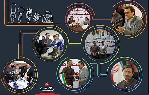 بازتاب گسترده خبری اهدای ۱۰۱ هزارجفت کفش از سوی بانک ملت به دانش آموزان نیازمند 