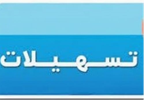 امهال ۲ ساله تسهیلات خسارت‌دیدگان زلزله کرمانشاه