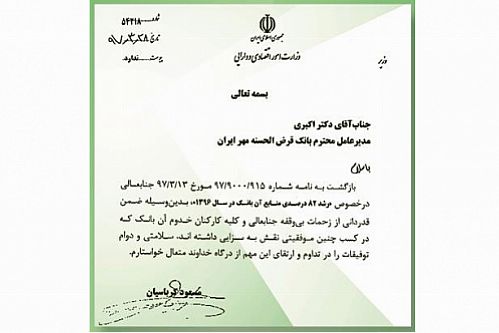 تقدیر از عملکرد بانک قرض الحسنه مهر ایران در دستیابی به موفقیت رشد ۸۲ درصدی منابع