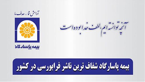 شرکت بیمه پاسارگاد شفاف ترین شرکت فرابورس در کشور